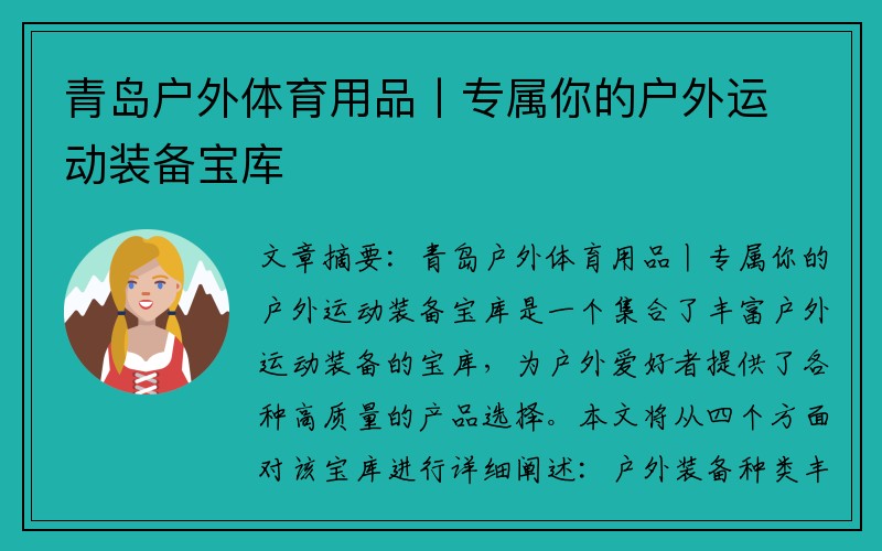 青岛户外体育用品丨专属你的户外运动装备宝库