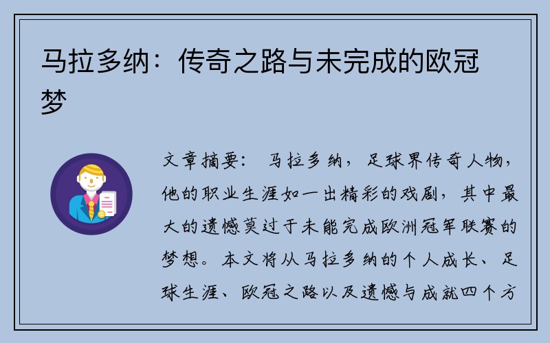 马拉多纳：传奇之路与未完成的欧冠梦