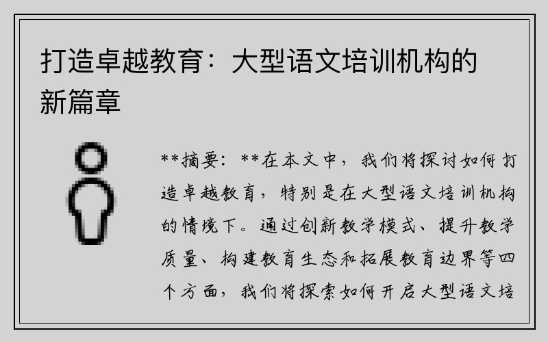 打造卓越教育：大型语文培训机构的新篇章