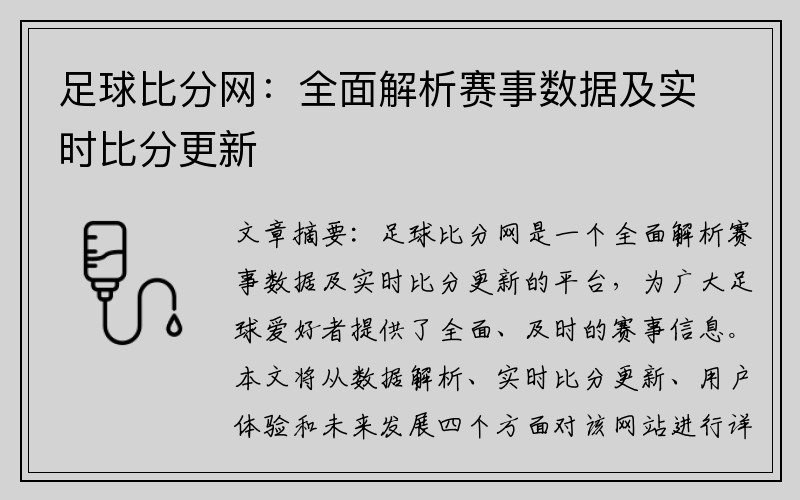 足球比分网：全面解析赛事数据及实时比分更新