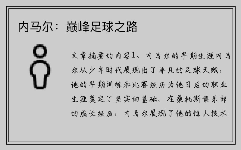 内马尔：巅峰足球之路