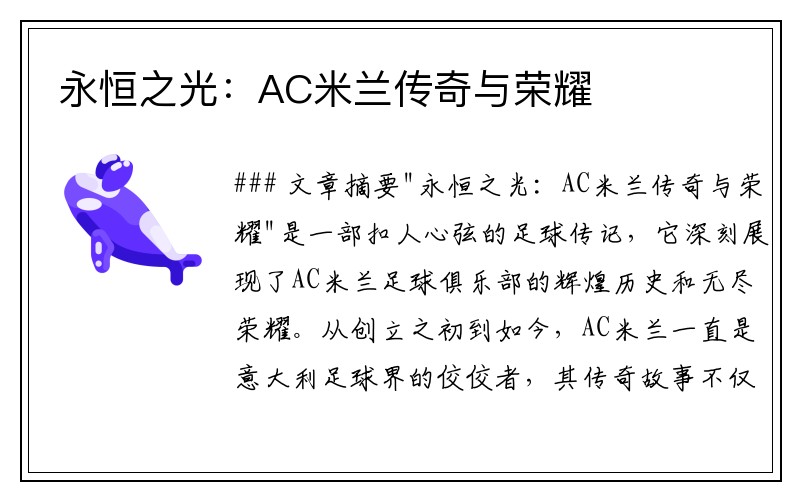 永恒之光：AC米兰传奇与荣耀