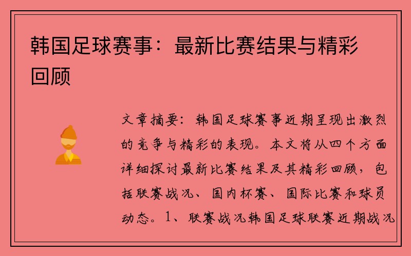 韩国足球赛事：最新比赛结果与精彩回顾