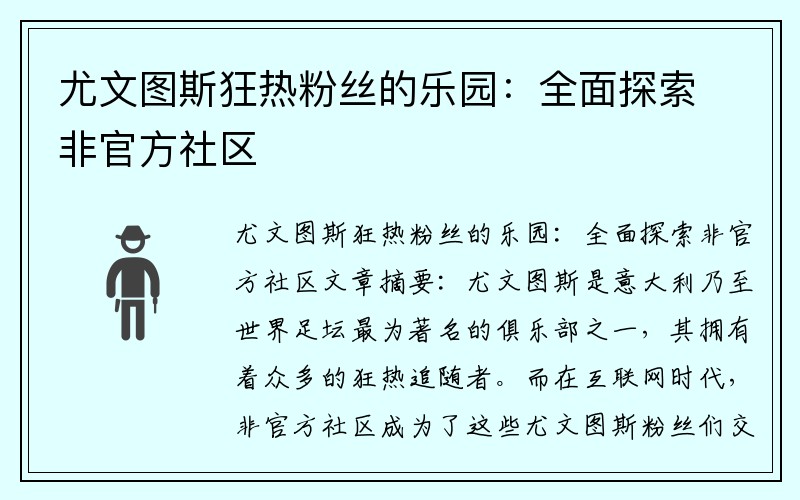 尤文图斯狂热粉丝的乐园：全面探索非官方社区