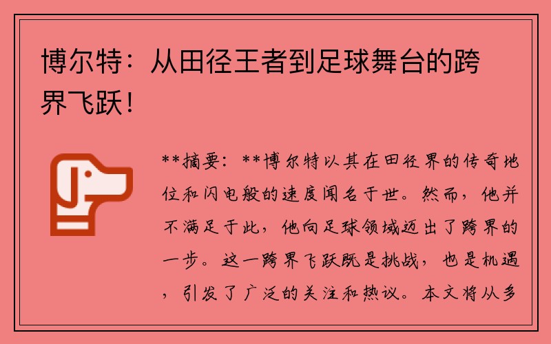 博尔特：从田径王者到足球舞台的跨界飞跃！