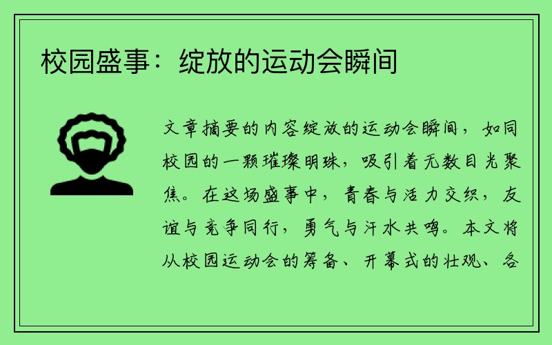 校园盛事：绽放的运动会瞬间