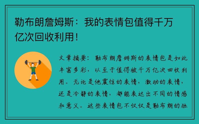 勒布朗詹姆斯：我的表情包值得千万亿次回收利用！