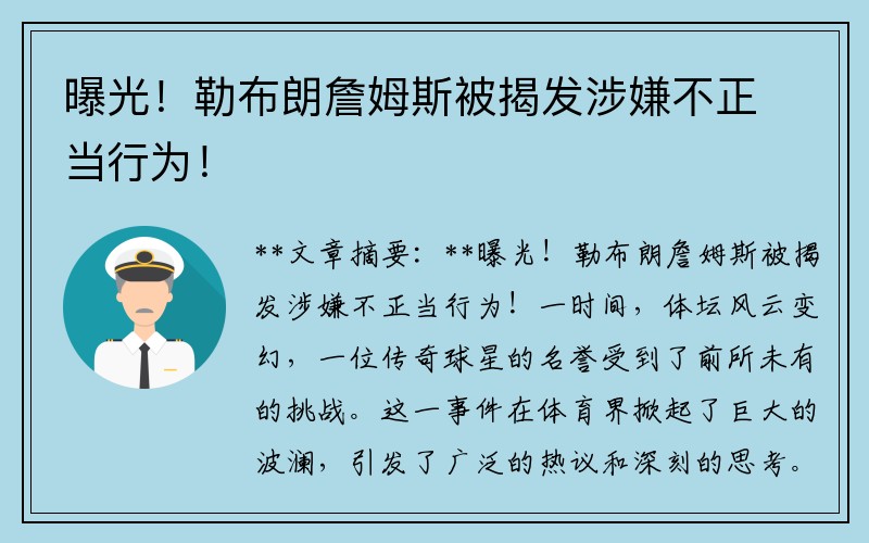 曝光！勒布朗詹姆斯被揭发涉嫌不正当行为！