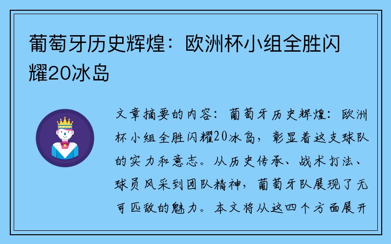 葡萄牙历史辉煌：欧洲杯小组全胜闪耀20冰岛