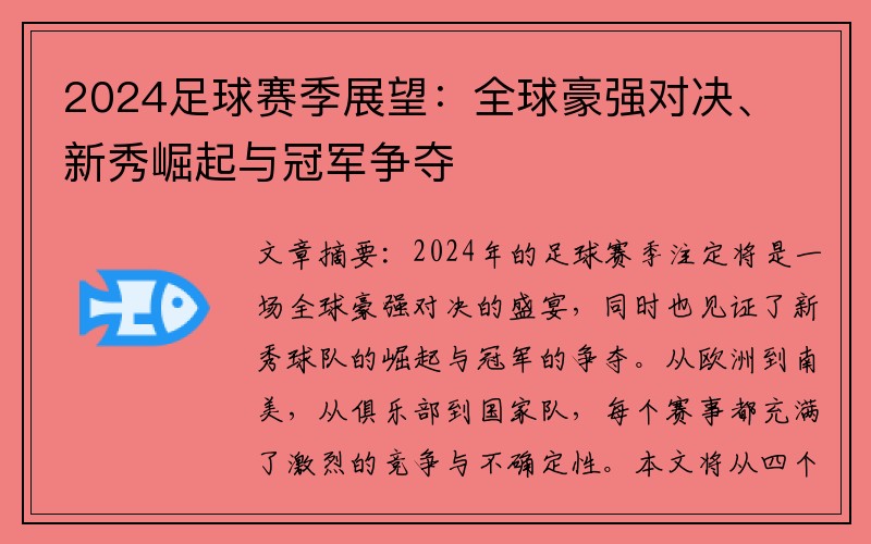 2024足球赛季展望：全球豪强对决、新秀崛起与冠军争夺