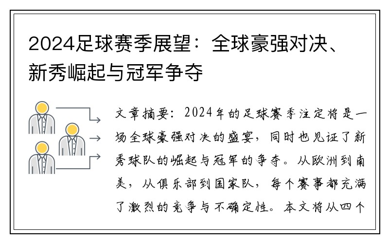 2024足球赛季展望：全球豪强对决、新秀崛起与冠军争夺