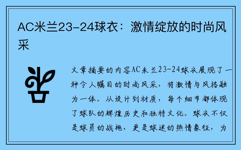 AC米兰23-24球衣：激情绽放的时尚风采