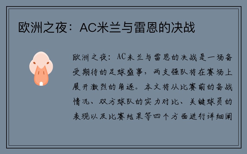 欧洲之夜：AC米兰与雷恩的决战