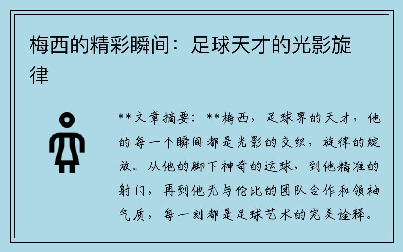 梅西的精彩瞬间：足球天才的光影旋律