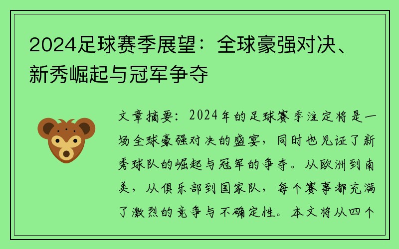 2024足球赛季展望：全球豪强对决、新秀崛起与冠军争夺