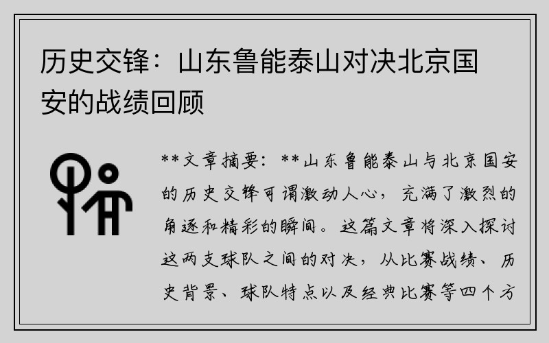 历史交锋：山东鲁能泰山对决北京国安的战绩回顾