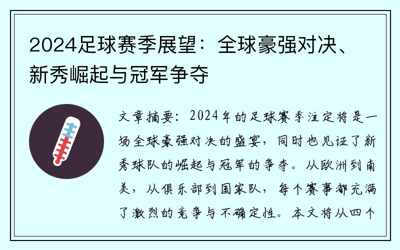 2024足球赛季展望：全球豪强对决、新秀崛起与冠军争夺