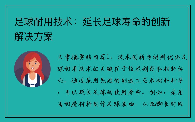 足球耐用技术：延长足球寿命的创新解决方案