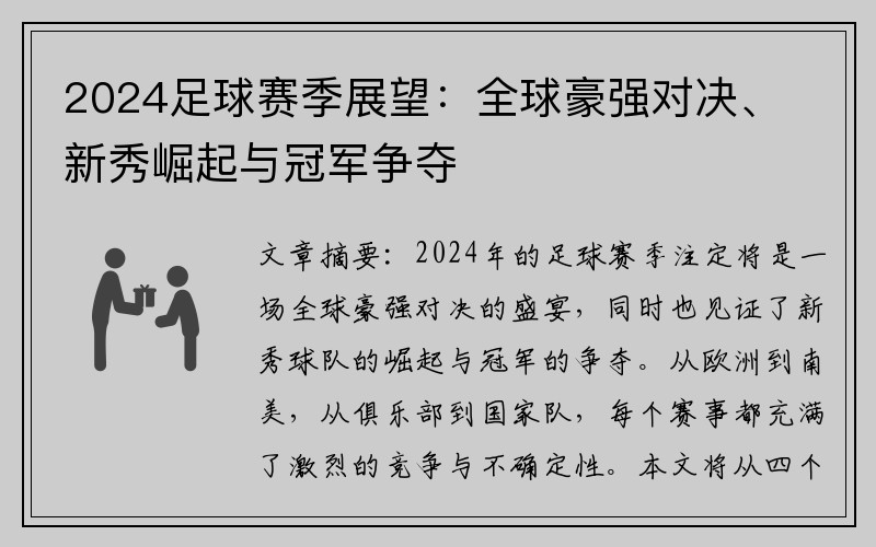 2024足球赛季展望：全球豪强对决、新秀崛起与冠军争夺