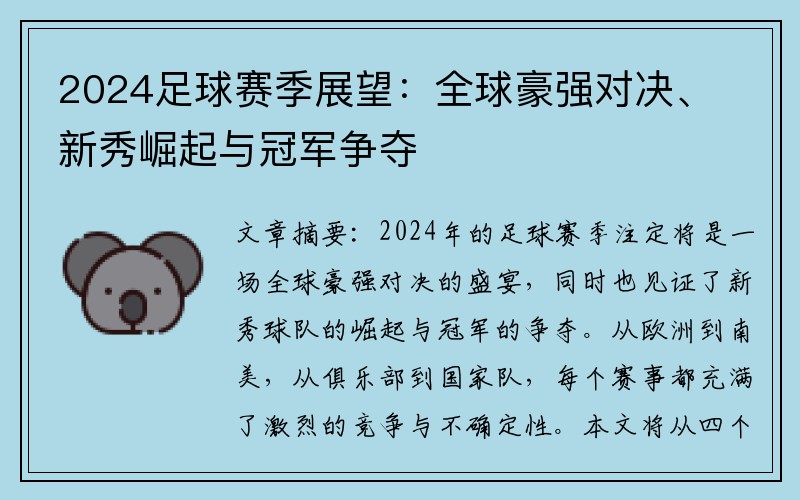 2024足球赛季展望：全球豪强对决、新秀崛起与冠军争夺