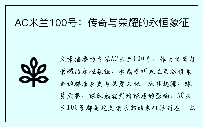 AC米兰100号：传奇与荣耀的永恒象征