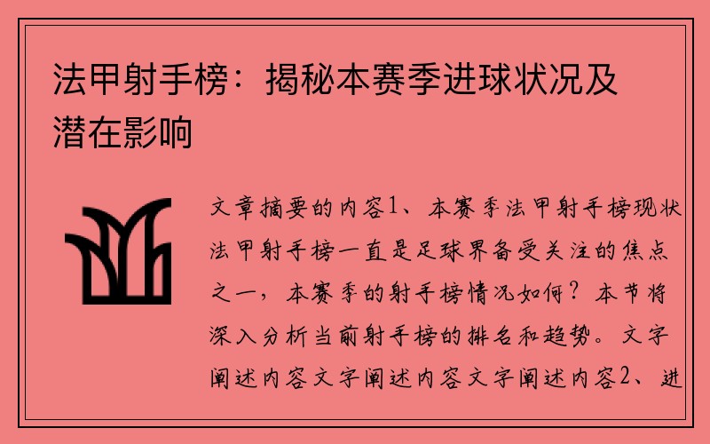 法甲射手榜：揭秘本赛季进球状况及潜在影响