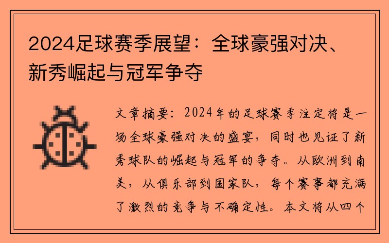 2024足球赛季展望：全球豪强对决、新秀崛起与冠军争夺