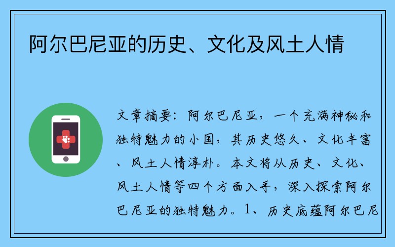 阿尔巴尼亚的历史、文化及风土人情