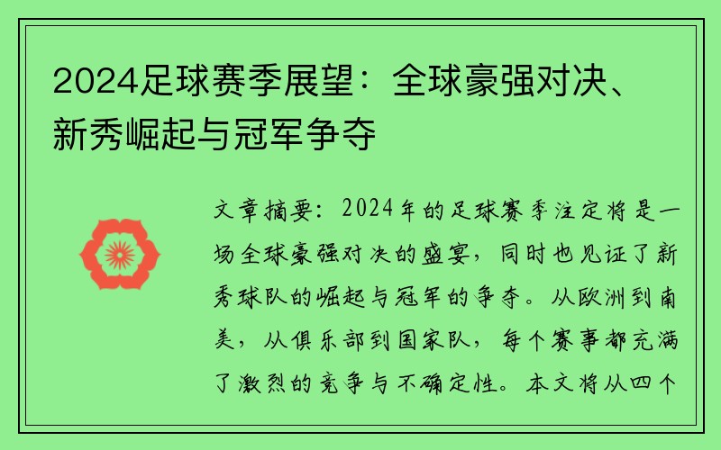 2024足球赛季展望：全球豪强对决、新秀崛起与冠军争夺