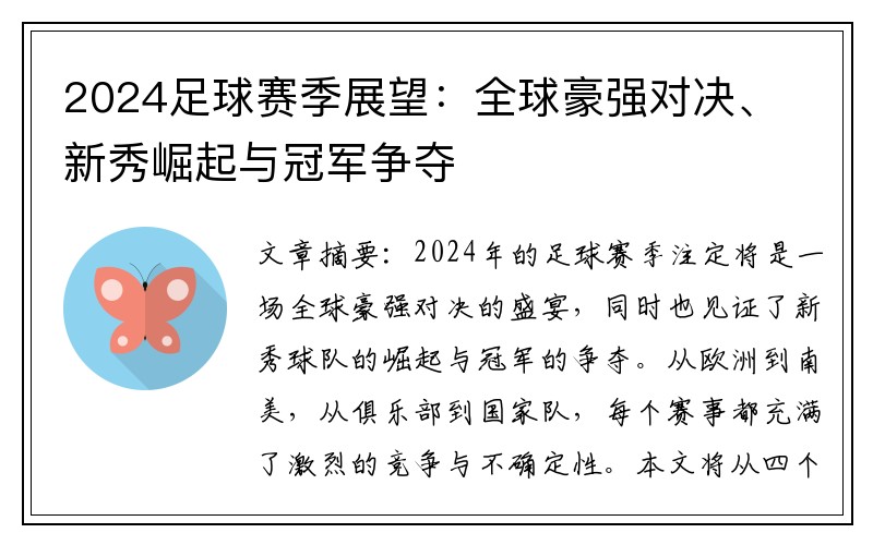 2024足球赛季展望：全球豪强对决、新秀崛起与冠军争夺