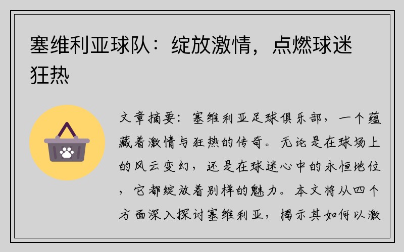 塞维利亚球队：绽放激情，点燃球迷狂热