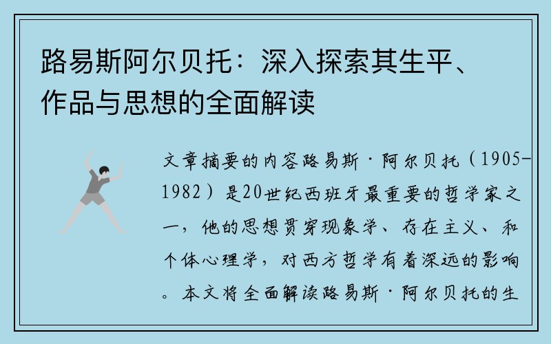 路易斯阿尔贝托：深入探索其生平、作品与思想的全面解读