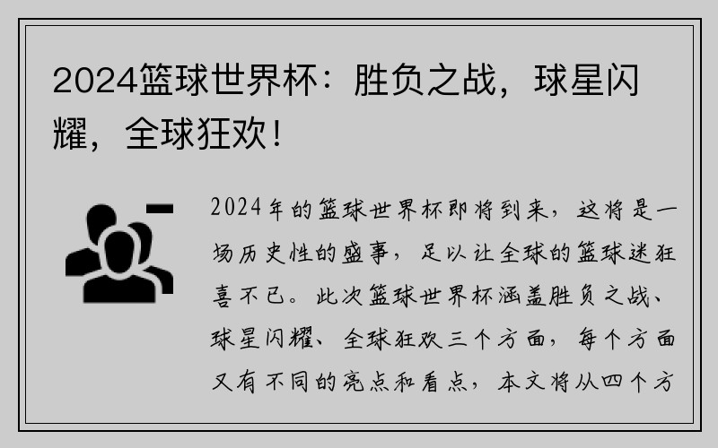 2024篮球世界杯：胜负之战，球星闪耀，全球狂欢！