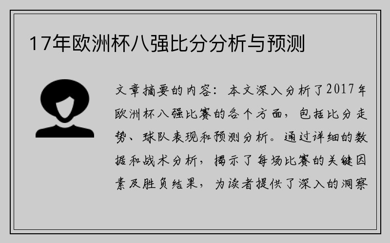 17年欧洲杯八强比分分析与预测