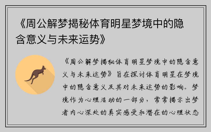 《周公解梦揭秘体育明星梦境中的隐含意义与未来运势》