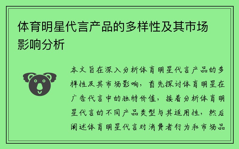 体育明星代言产品的多样性及其市场影响分析