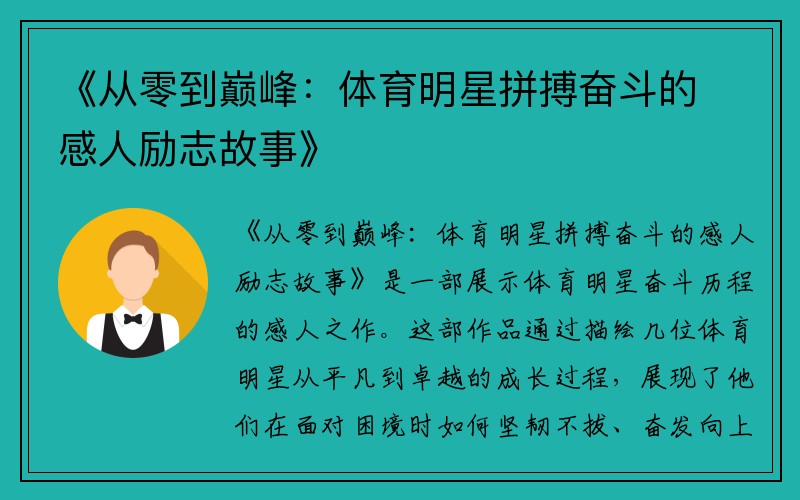 《从零到巅峰：体育明星拼搏奋斗的感人励志故事》