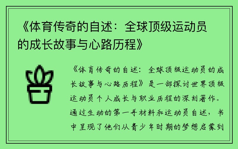 《体育传奇的自述：全球顶级运动员的成长故事与心路历程》