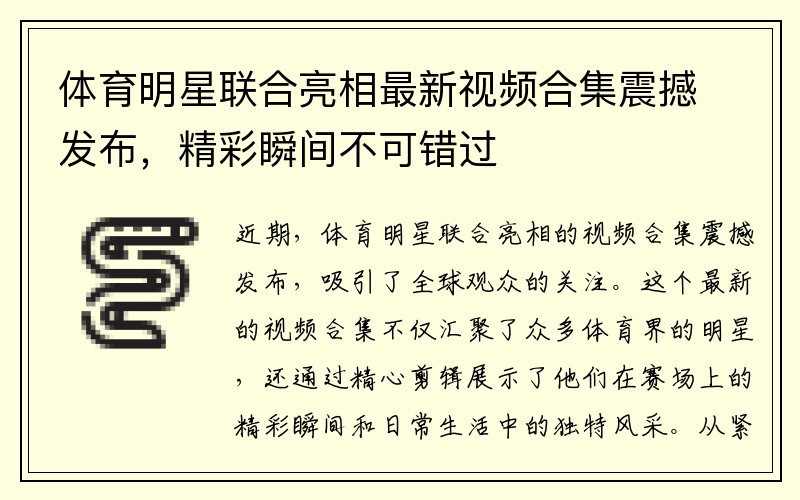 体育明星联合亮相最新视频合集震撼发布，精彩瞬间不可错过