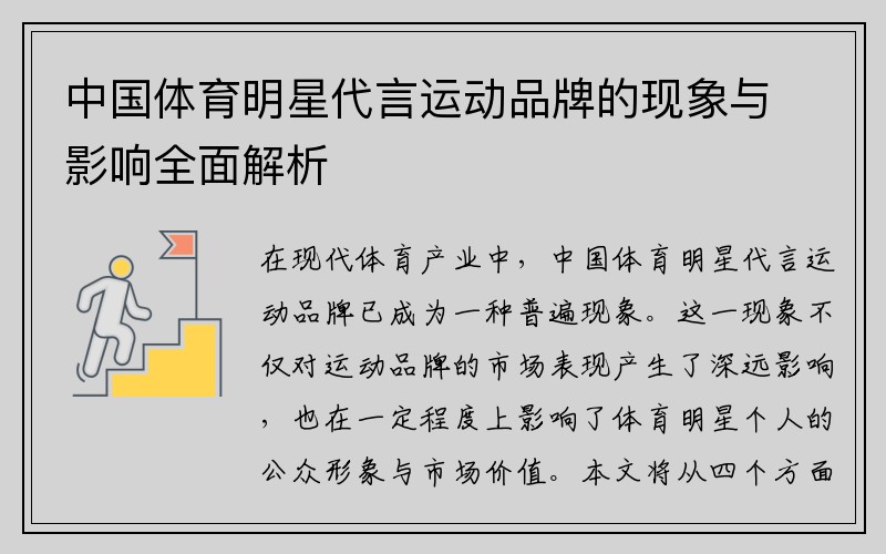 中国体育明星代言运动品牌的现象与影响全面解析