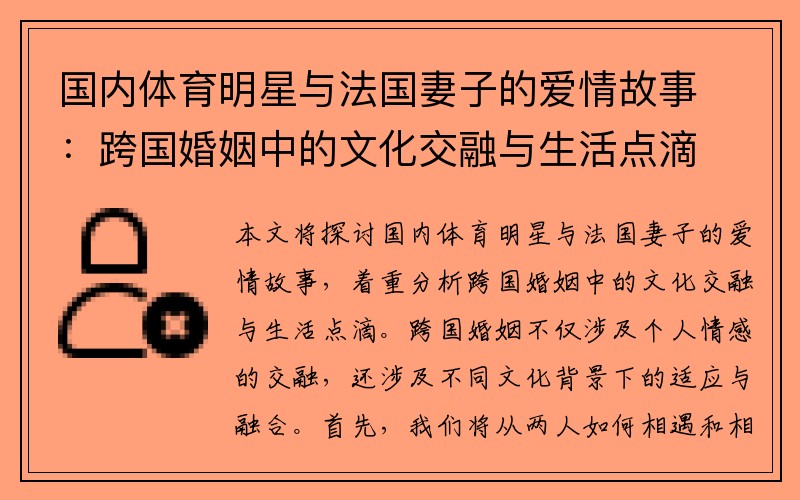 国内体育明星与法国妻子的爱情故事：跨国婚姻中的文化交融与生活点滴