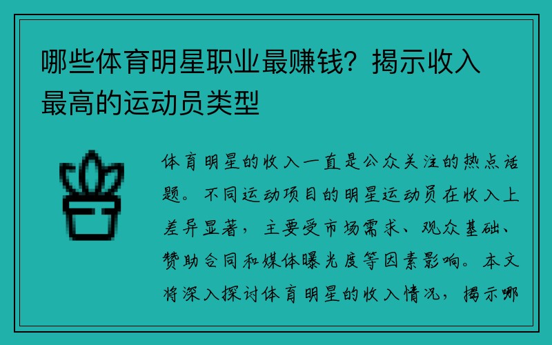 哪些体育明星职业最赚钱？揭示收入最高的运动员类型