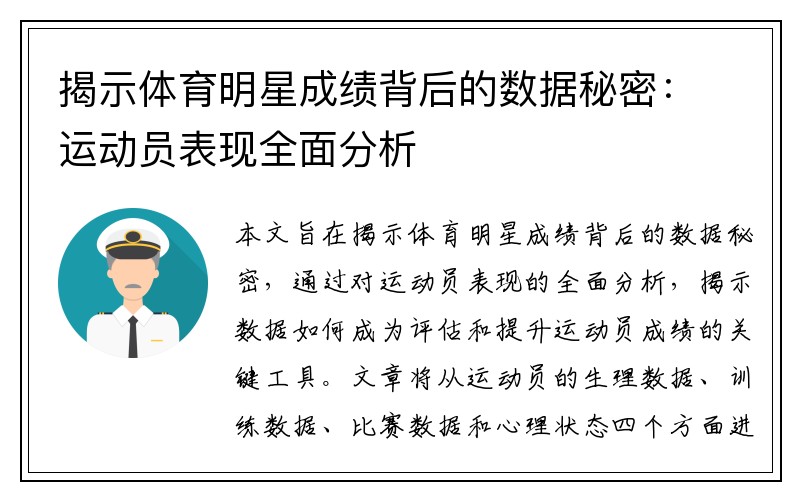 揭示体育明星成绩背后的数据秘密：运动员表现全面分析