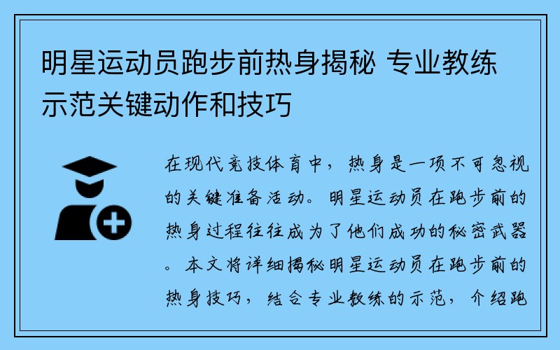 明星运动员跑步前热身揭秘 专业教练示范关键动作和技巧