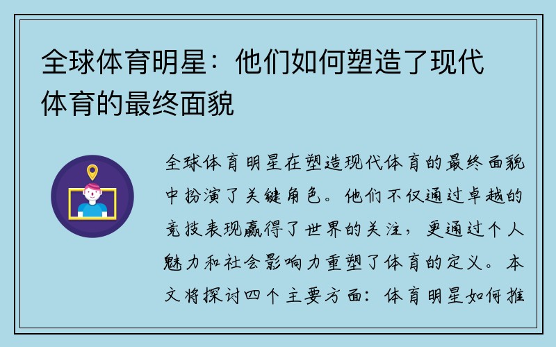 全球体育明星：他们如何塑造了现代体育的最终面貌