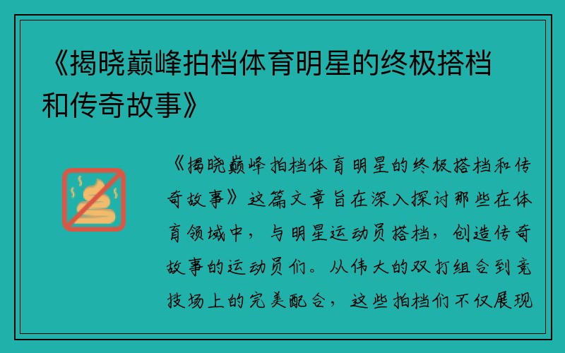 《揭晓巅峰拍档体育明星的终极搭档和传奇故事》