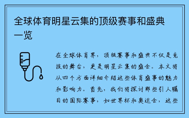 全球体育明星云集的顶级赛事和盛典一览