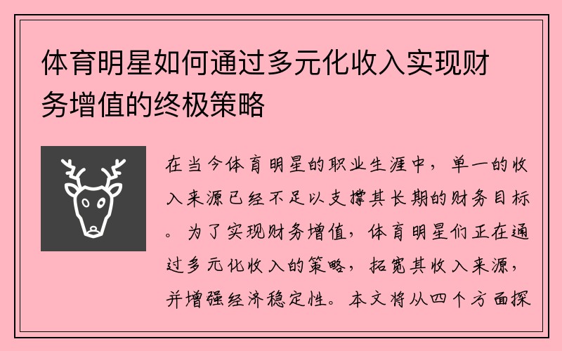 体育明星如何通过多元化收入实现财务增值的终极策略