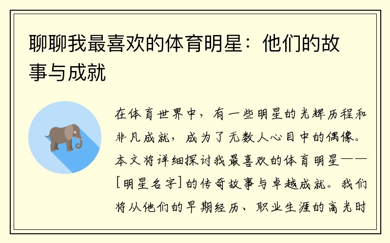 聊聊我最喜欢的体育明星：他们的故事与成就