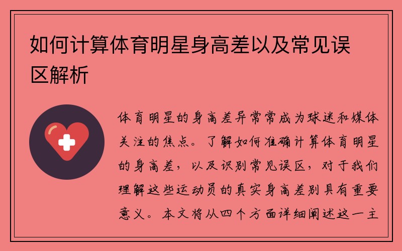 如何计算体育明星身高差以及常见误区解析